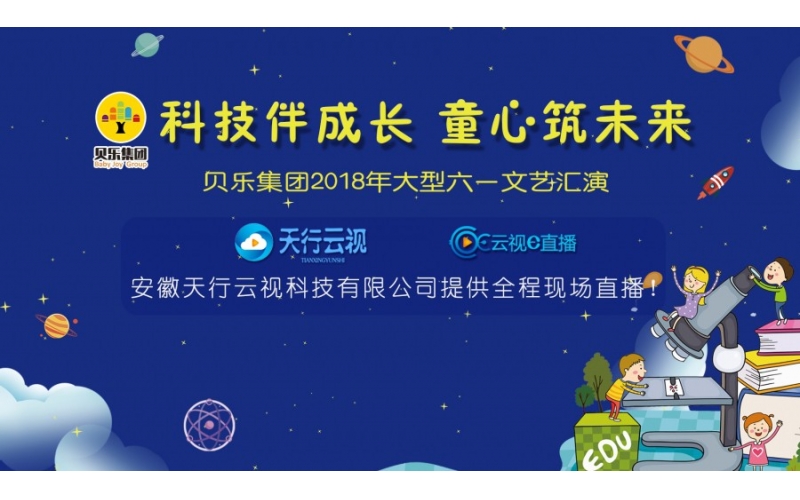 貝樂集團”2018年大型六一文藝匯演”視頻回放