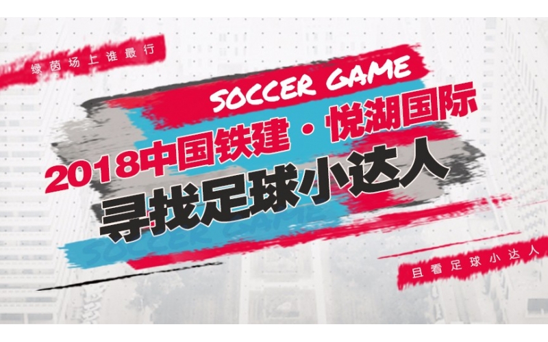 安徽天行云視科技有限公司熱烈祝賀：2018“尋找足球小達人”賽事圓滿收官