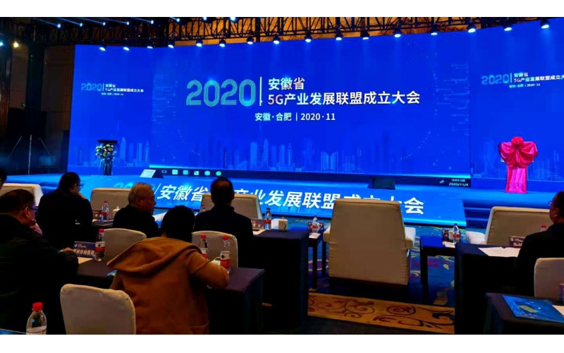 安徽省5G產(chǎn)業(yè)聯(lián)盟成立大會(huì)暨揭牌儀式在合肥隆重舉辦，安徽天行云視成為安徽5G產(chǎn)業(yè)聯(lián)盟首批理事單位