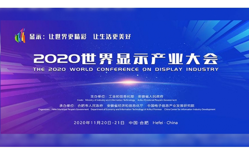 2020世界顯示產(chǎn)業(yè)大會在合肥舉行，安徽天行云視等20家中外企業(yè)帶來了新成果、新技術(shù)、新產(chǎn)品