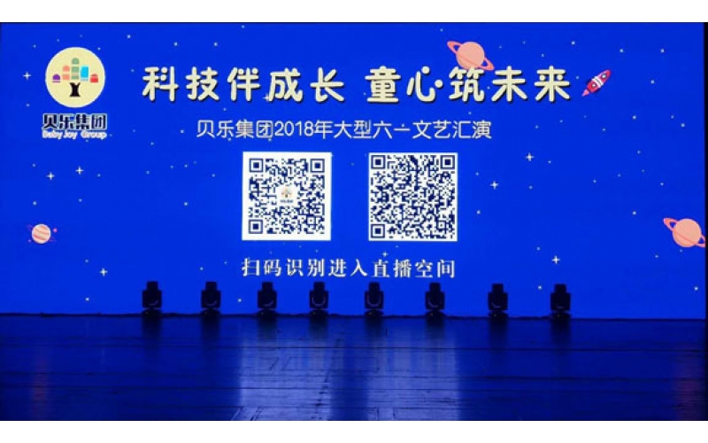 熱烈祝賀貝樂集團”2018年大型六一文藝匯演”圓滿成功！